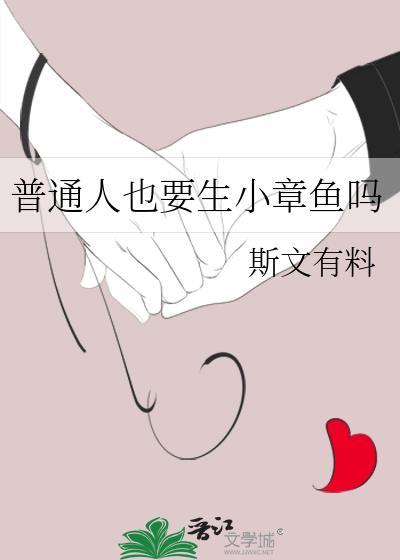 普通人也要生小章鱼吗