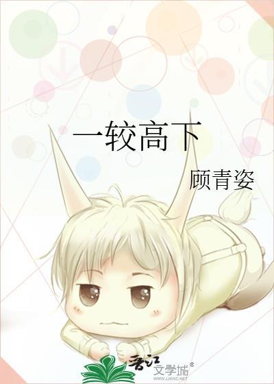 一较高下