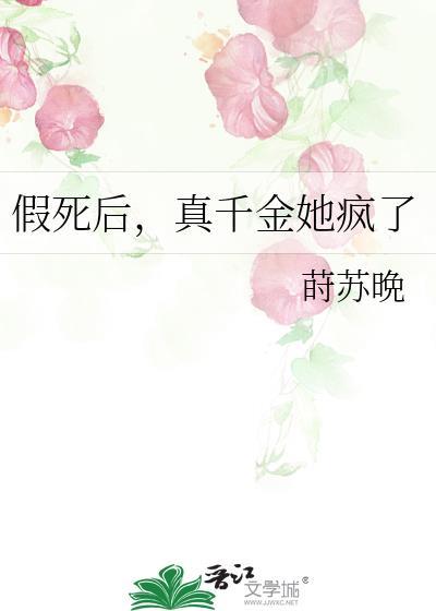 假死后，真千金她疯了