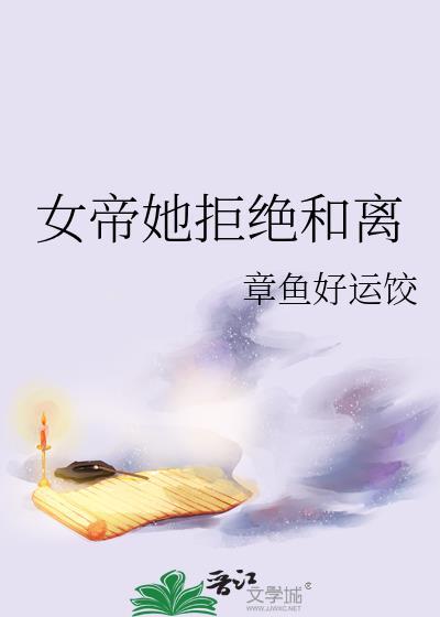 女帝她拒绝和离