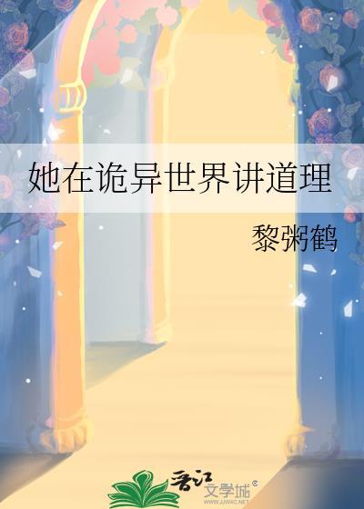 她在诡异世界讲道理