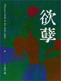 欲孽