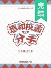 想和校霸分手怎么都这么难