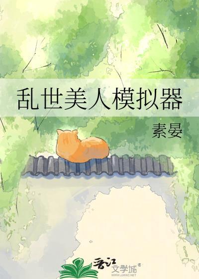 乱世美人模拟器