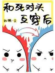 和死对头互穿后[娱乐圈]