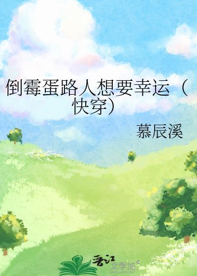 倒霉蛋路人想要幸运（快穿）