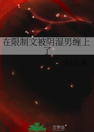 在限制文被阴湿男缠上了