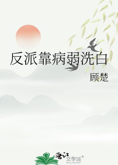 反派靠病弱洗白