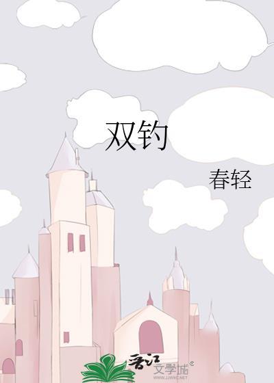 双钓