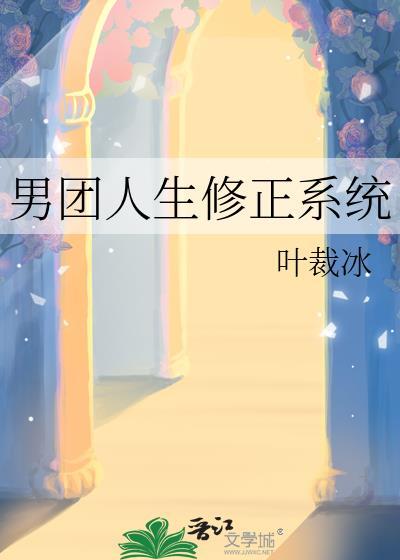 男团人生修正系统