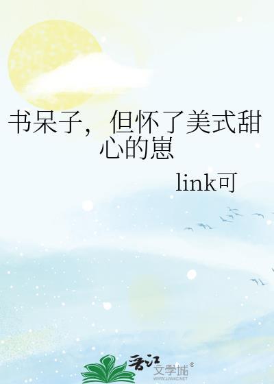 书呆子，但怀了美式甜心的崽