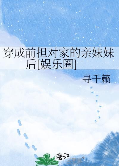 穿成前担对家的亲妹妹后[娱乐圈]