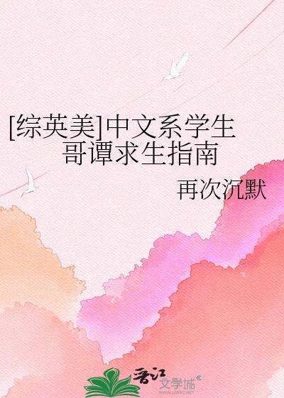 [综英美]中文系学生哥谭求生指南
