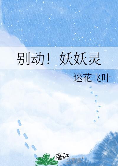 别动！妖妖灵