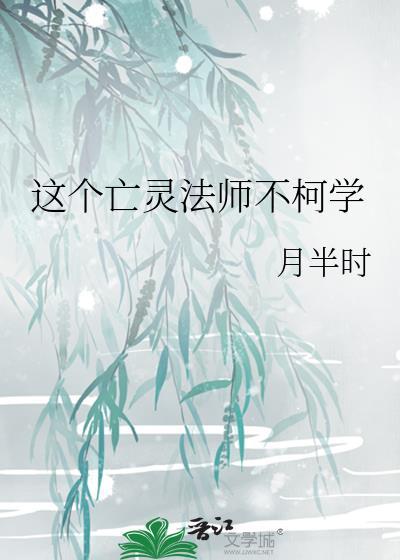 这个亡灵法师不柯学
