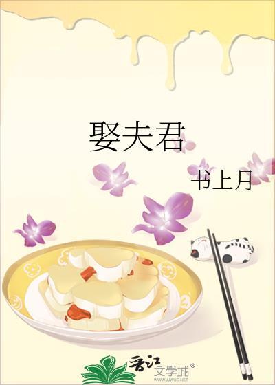 娶夫君