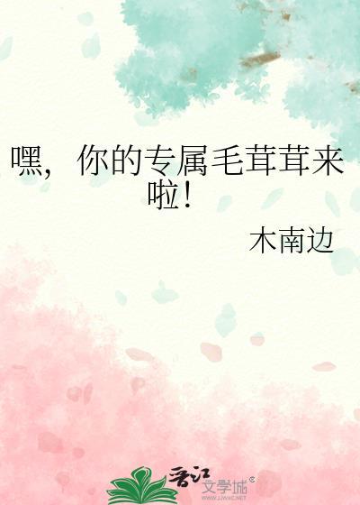 嘿，你的专属毛茸茸来啦！