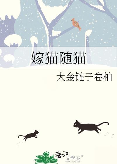 嫁猫随猫
