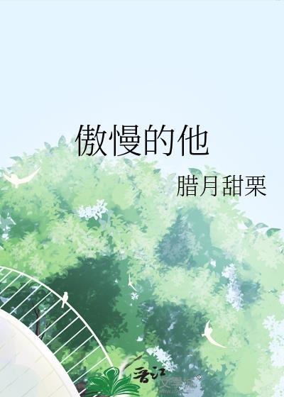 傲慢的他