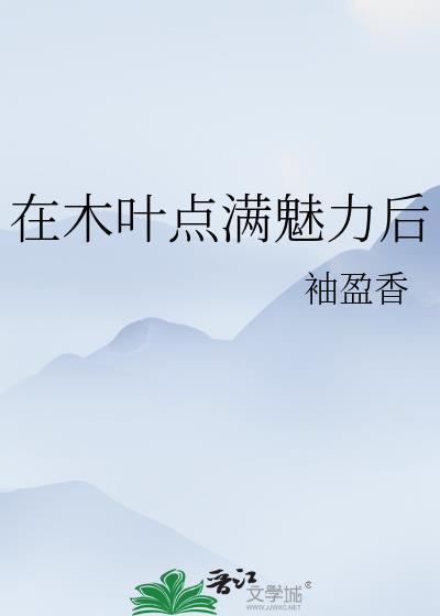 在木叶点满魅力后