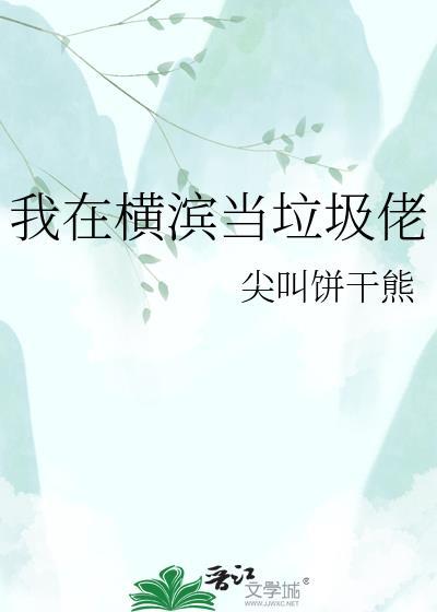 我在横滨当垃圾佬