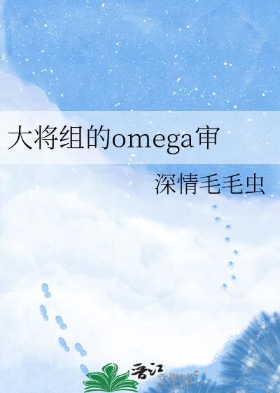 大将组的omega审