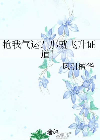 抢我气运？那就飞升证道！