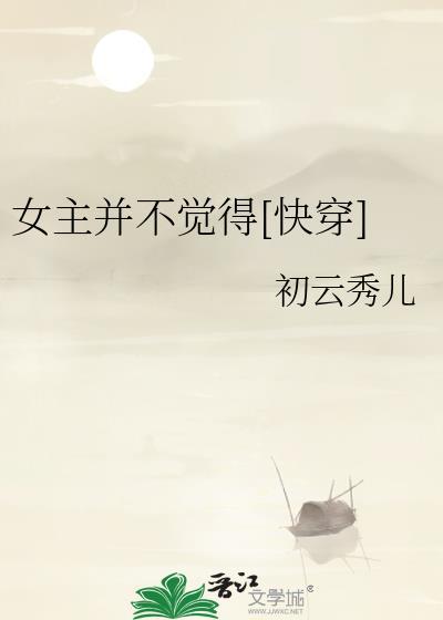 女主并不觉得[快穿]