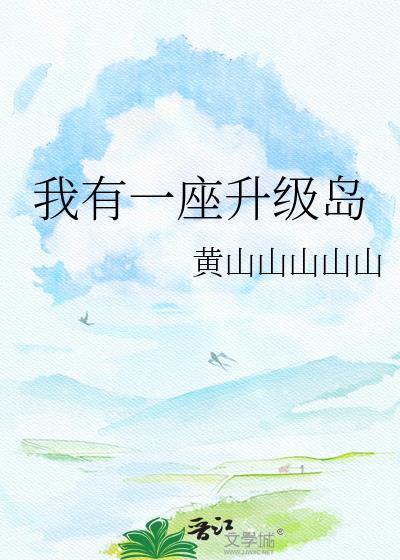 我有一座升级岛