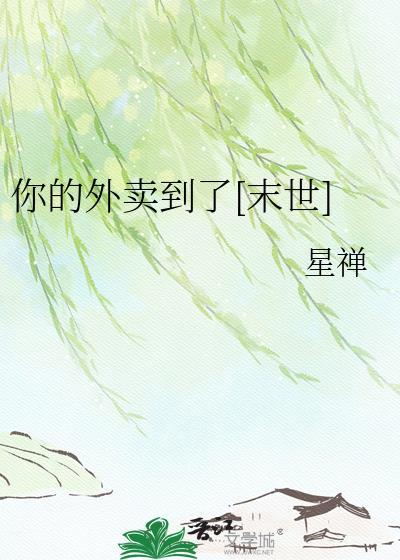 你的外卖到了[末世]