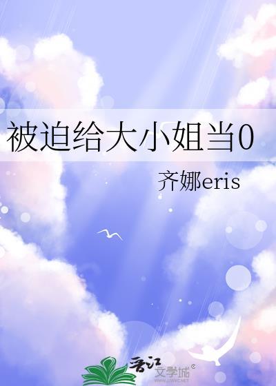 被迫给大小姐当0