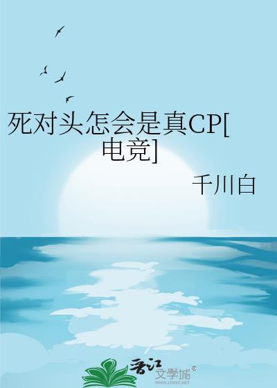 死对头怎会是真CP[电竞]