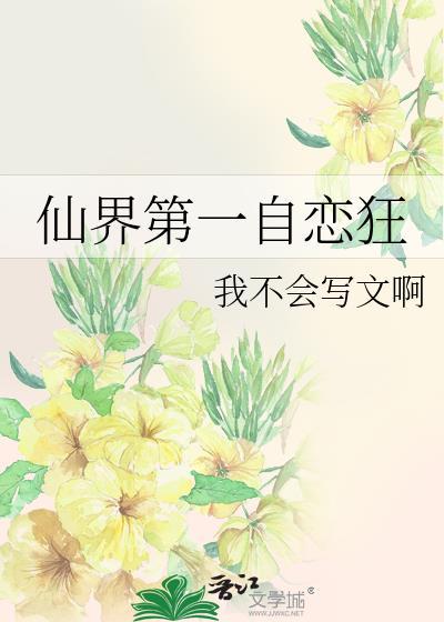 仙界第一自恋狂
