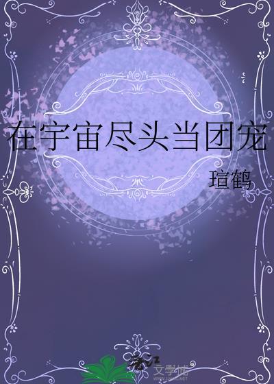 在宇宙尽头当团宠
