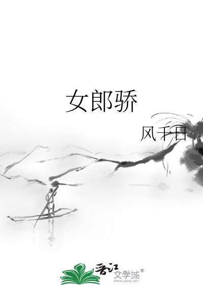 女郎骄