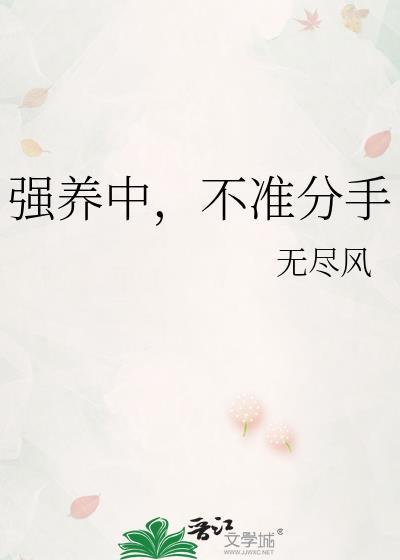 强养中，不准分手