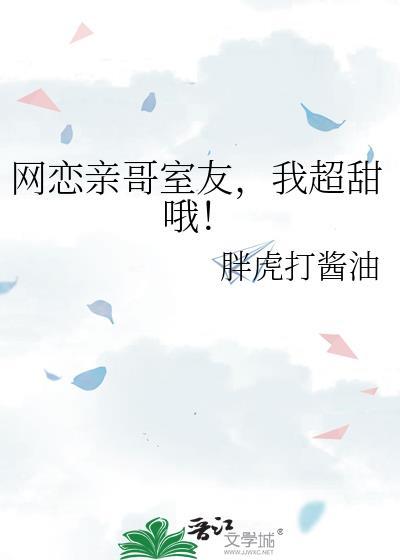 网恋亲哥室友，我超甜哦！
