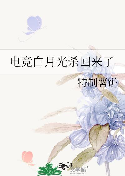 电竞白月光杀回来了