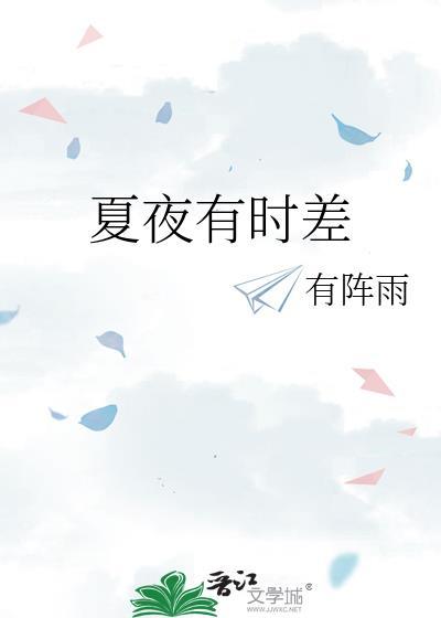 夏夜有时差