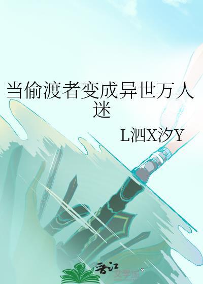 当偷渡者变成异世万人迷