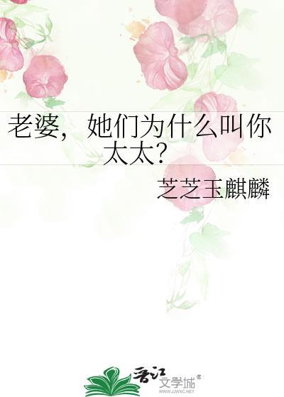 老婆，她们为什么叫你太太？