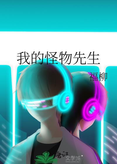 我的怪物先生