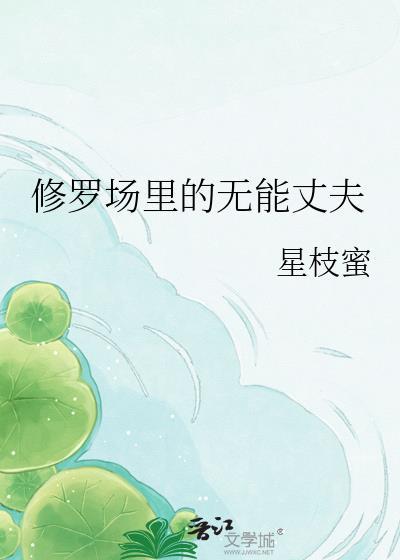 修罗场里的无能丈夫