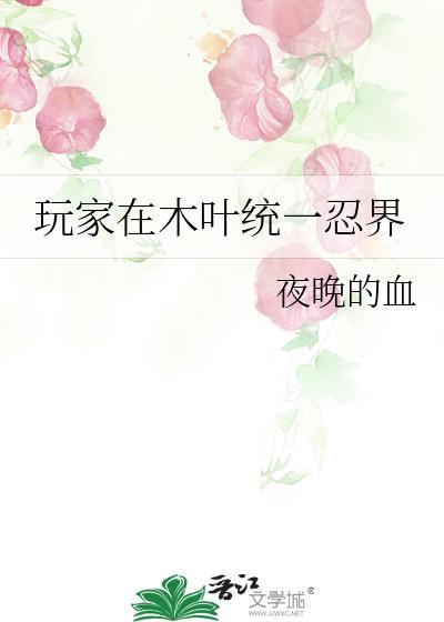 玩家在木叶统一忍界
