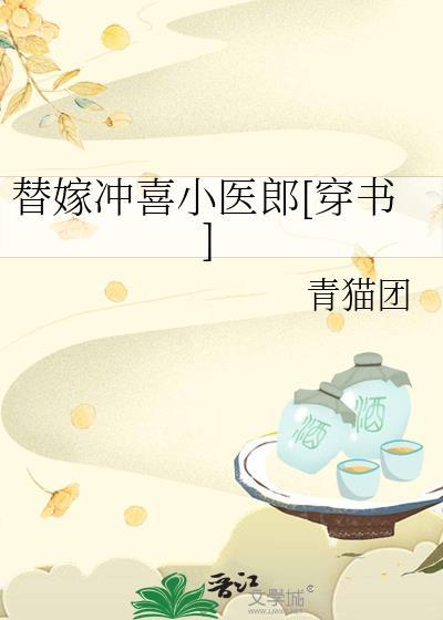 替嫁冲喜小医郎[穿书]