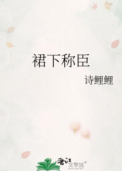 裙下称臣