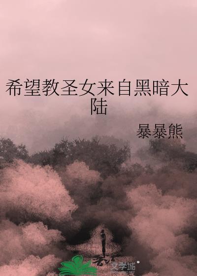 希望教圣女来自黑暗大陆