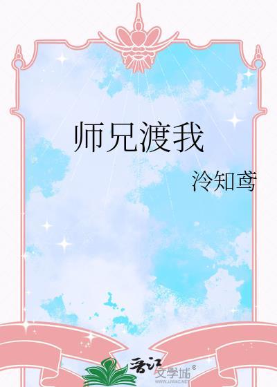 师兄渡我