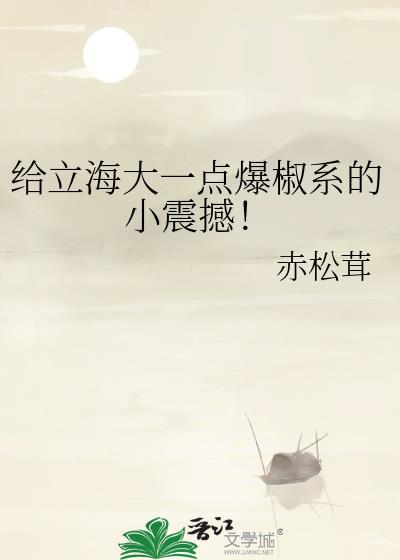 给立海大一点爆椒系的小震撼！