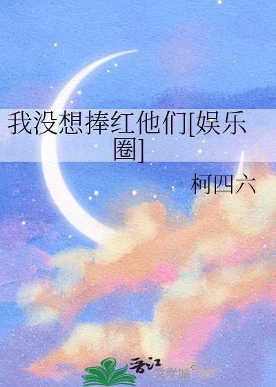 我没想捧红他们[娱乐圈]